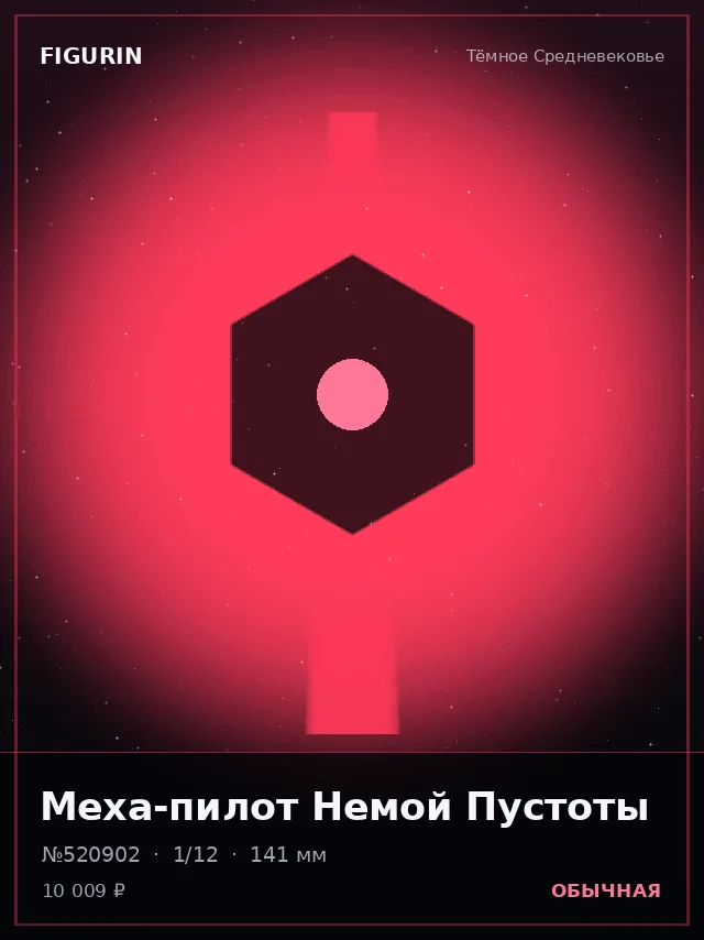 Меха-пилот Немой Пустоты — премиальная фигурка