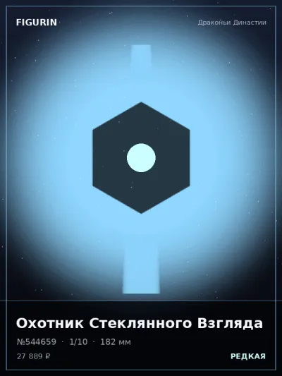 Охотник Стеклянного Взгляда Мифология — коллекционная 3D-фигурка