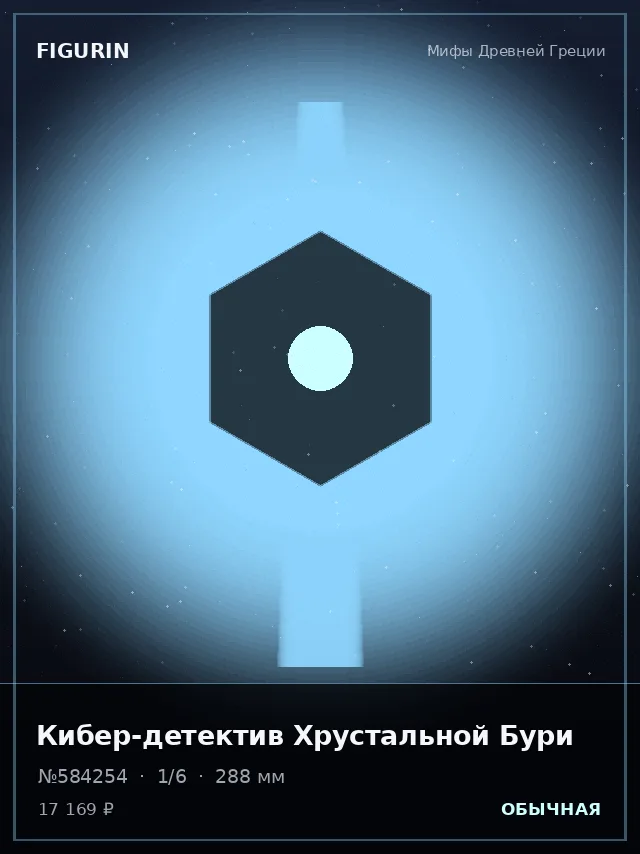 Кибер-детектив Хрустальной Бури — премиальная фигурка