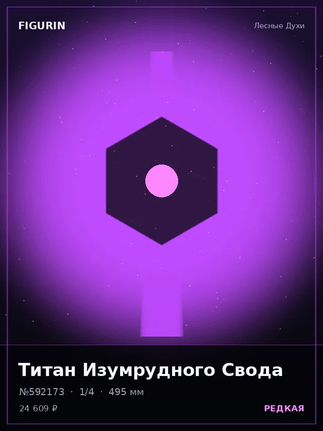 Титан Изумрудного Свода — премиальная фигурка