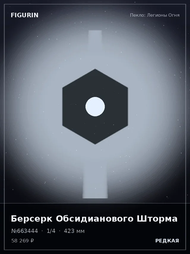 Берсерк Обсидианового Шторма — премиальная фигурка