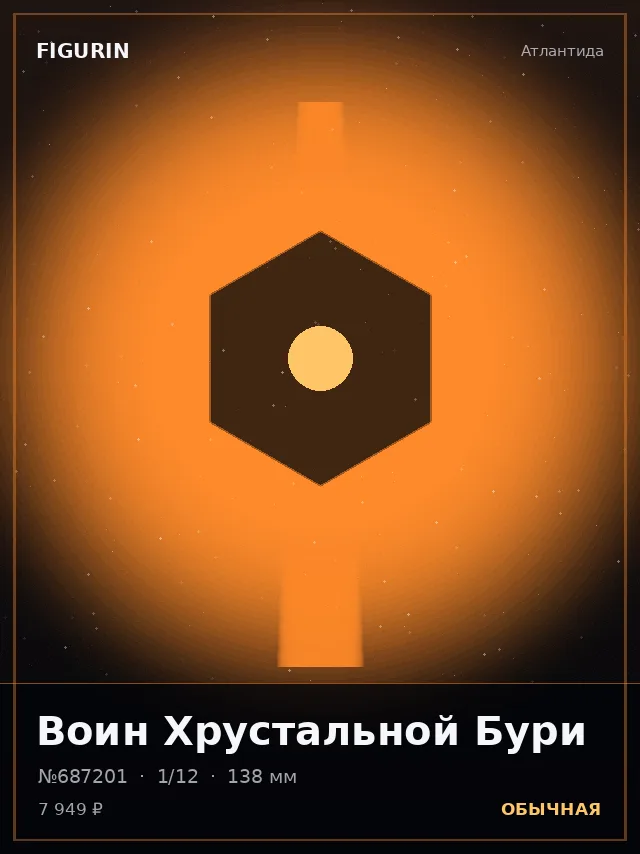 Воин Хрустальной Бури — премиальная фигурка
