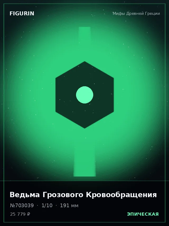 Ведьма Грозового Кровообращения — премиальная фигурка