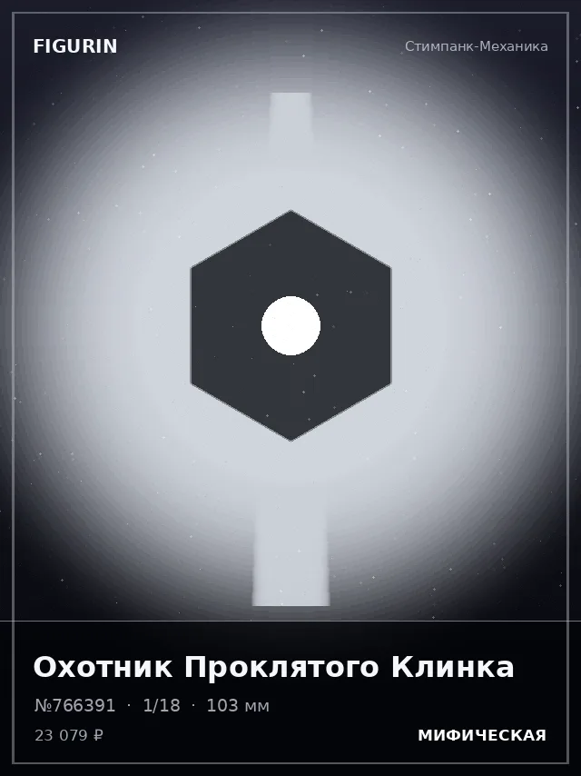 Охотник Проклятого Клинка — премиальная фигурка