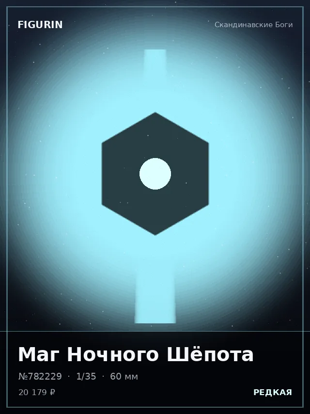 Маг Ночного Шёпота — премиальная фигурка