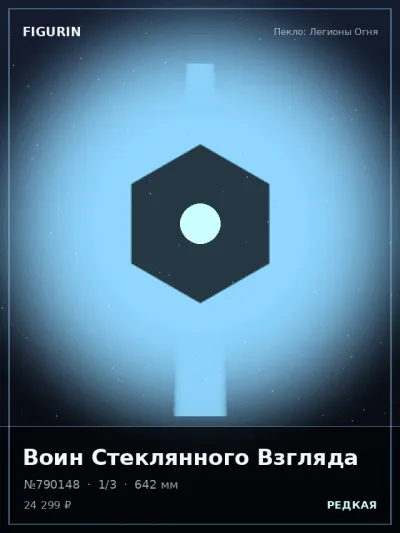 Воин Стеклянного Взгляда Готика — коллекционная 3D-фигурка