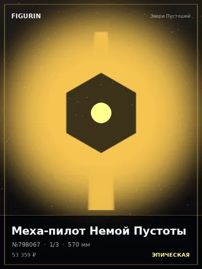 Меха-пилот Немой Пустоты Нео-нуар — коллекционная 3D-фигурка