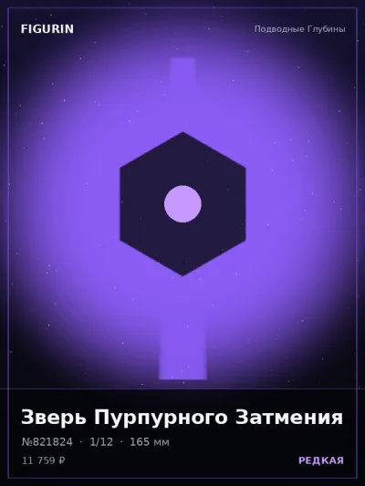 Зверь Пурпурного Затмения Фэнтези — коллекционная 3D-фигурка