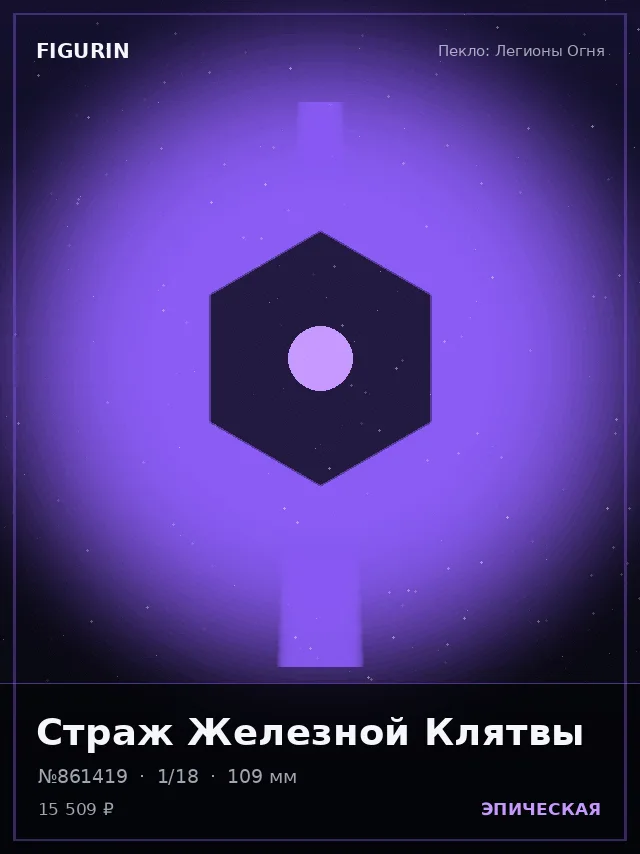 Страж Железной Клятвы — премиальная фигурка