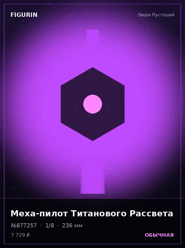 Меха-пилот Титанового Рассвета — премиальная фигурка