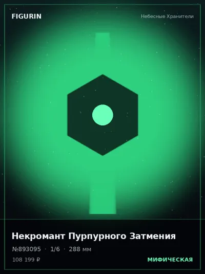 Некромант Пурпурного Затмения Готика — коллекционная 3D-фигурка
