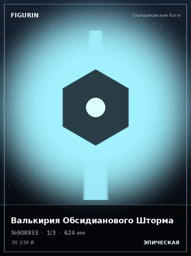 Валькирия Обсидианового Шторма — премиальная фигурка