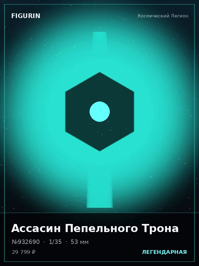 Ассасин Пепельного Трона — премиальная фигурка