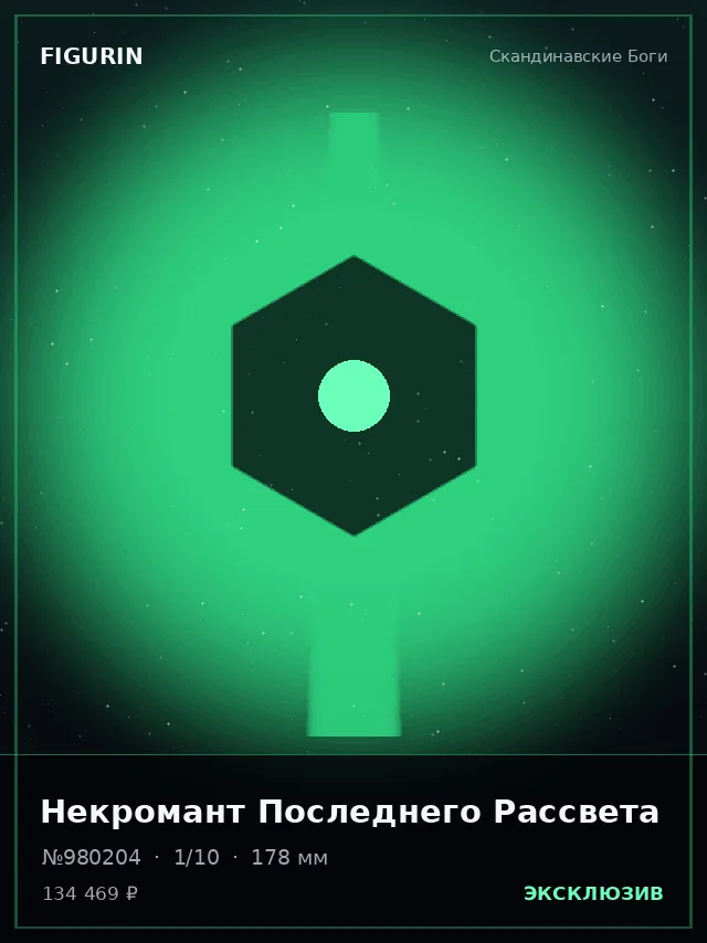 Некромант Последнего Рассвета — премиальная фигурка