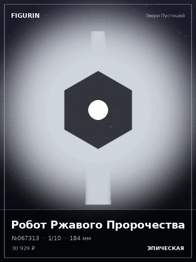Робот Ржавого Пророчества — премиальная фигурка