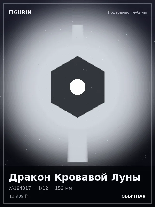 Дракон Кровавой Луны — премиальная фигурка