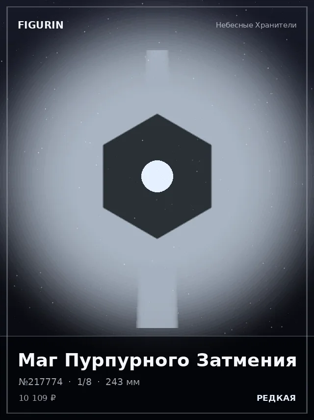 Маг Пурпурного Затмения — премиальная фигурка