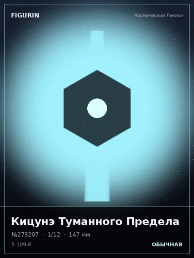 Кицунэ Туманного Предела Сай-фай — коллекционная 3D-фигурка