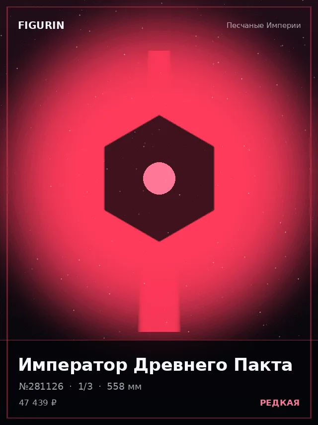 Император Древнего Пакта — премиальная фигурка