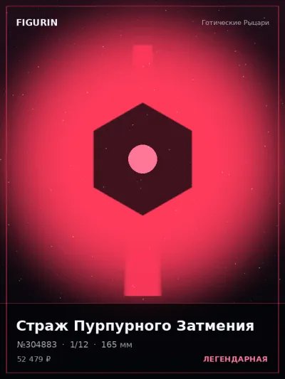 Страж Пурпурного Затмения Готика — коллекционная 3D-фигурка