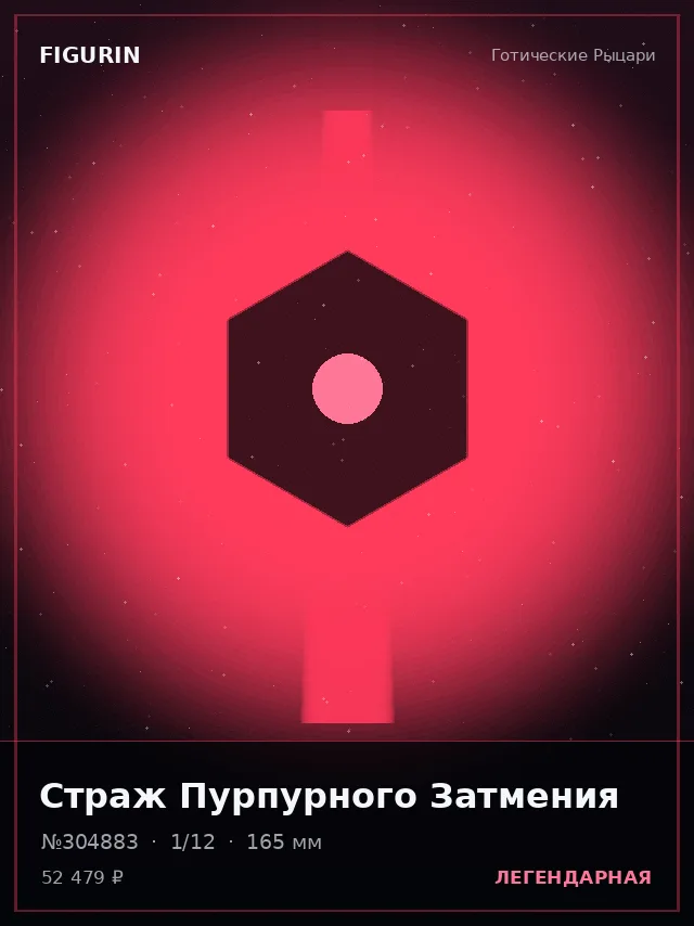 Страж Пурпурного Затмения — премиальная фигурка