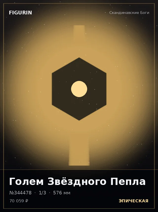 Голем Звёздного Пепла — премиальная фигурка