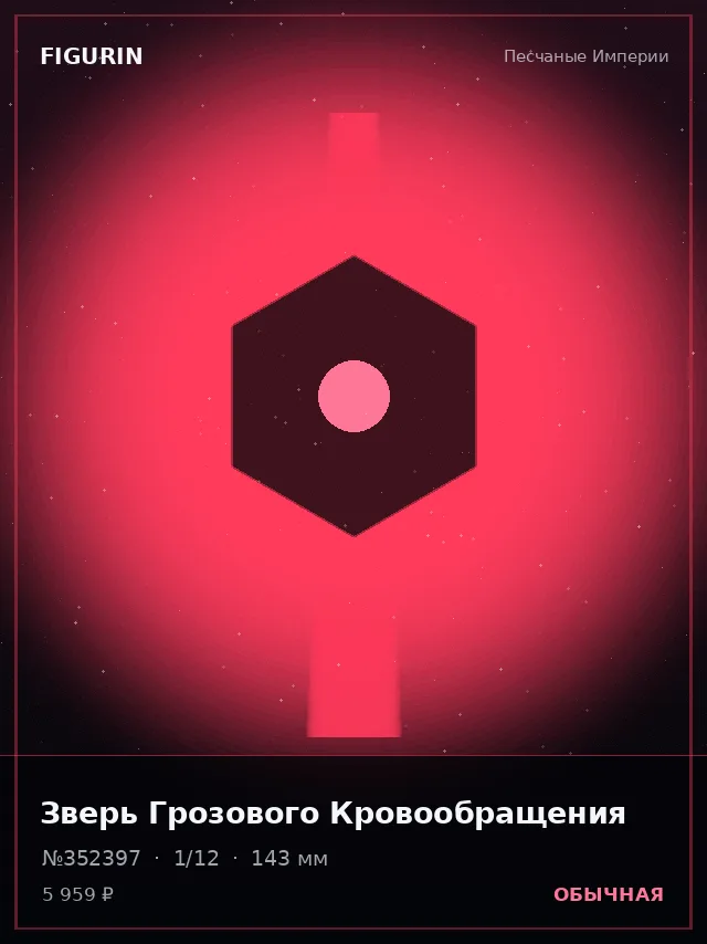 Зверь Грозового Кровообращения — премиальная фигурка