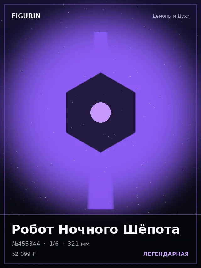 Робот Ночного Шёпота — премиальная фигурка