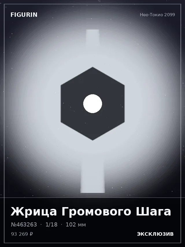 Жрица Громового Шага — премиальная фигурка