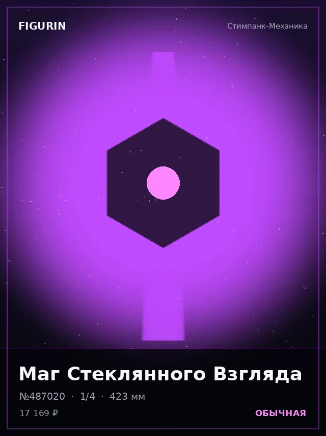 Маг Стеклянного Взгляда — премиальная фигурка