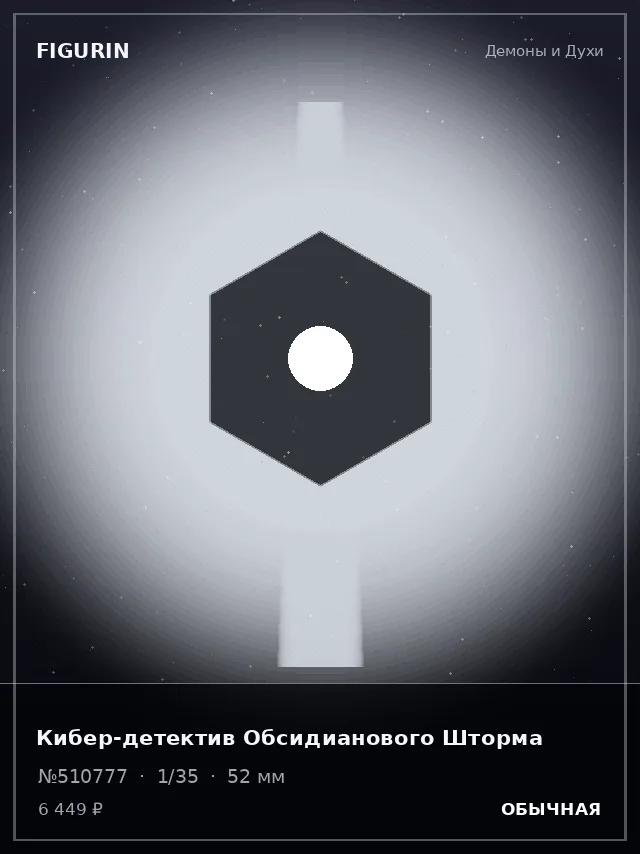 Кибер-детектив Обсидианового Шторма — премиальная фигурка