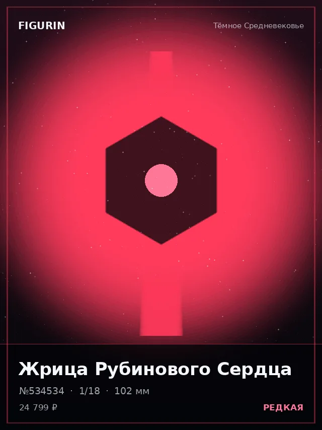 Жрица Рубинового Сердца — премиальная фигурка