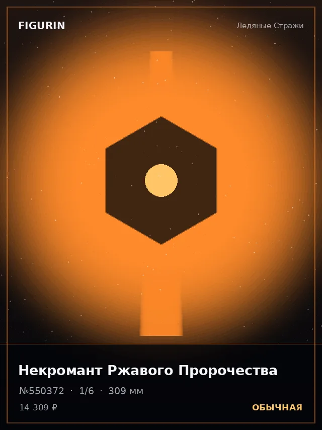 Некромант Ржавого Пророчества — премиальная фигурка