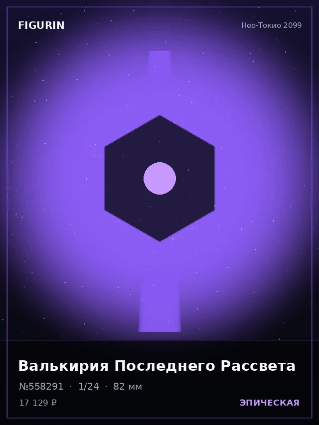 Валькирия Последнего Рассвета — премиальная фигурка
