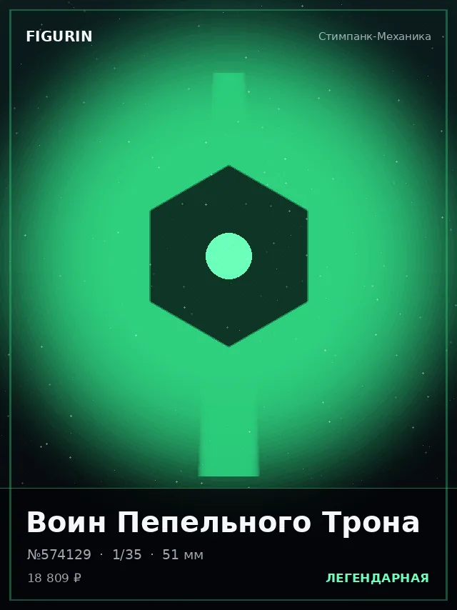 Воин Пепельного Трона — премиальная фигурка