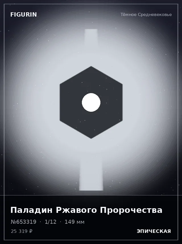 Паладин Ржавого Пророчества — премиальная фигурка
