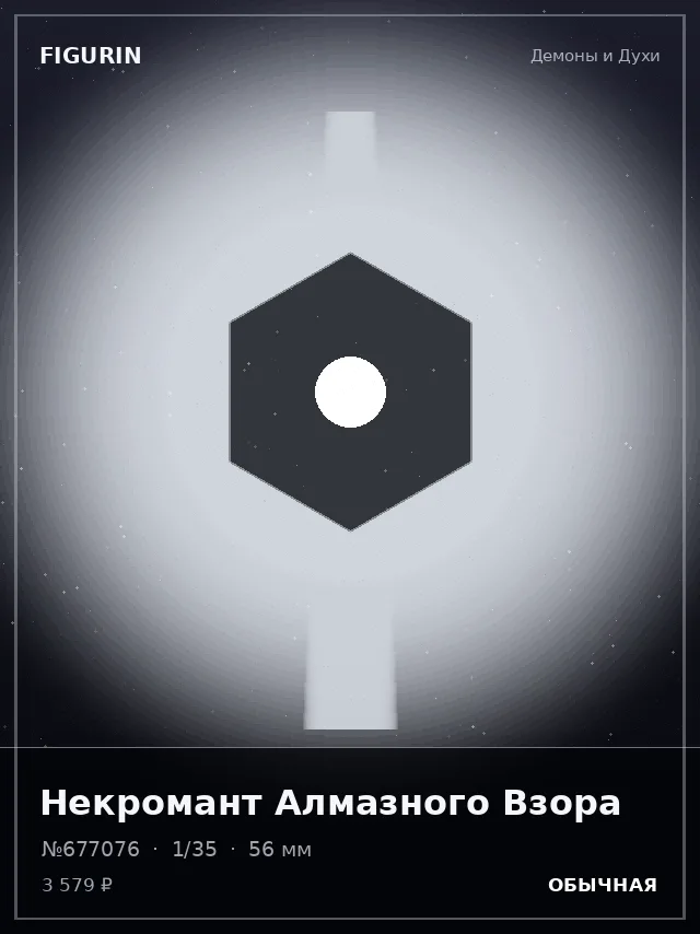 Некромант Алмазного Взора — премиальная фигурка