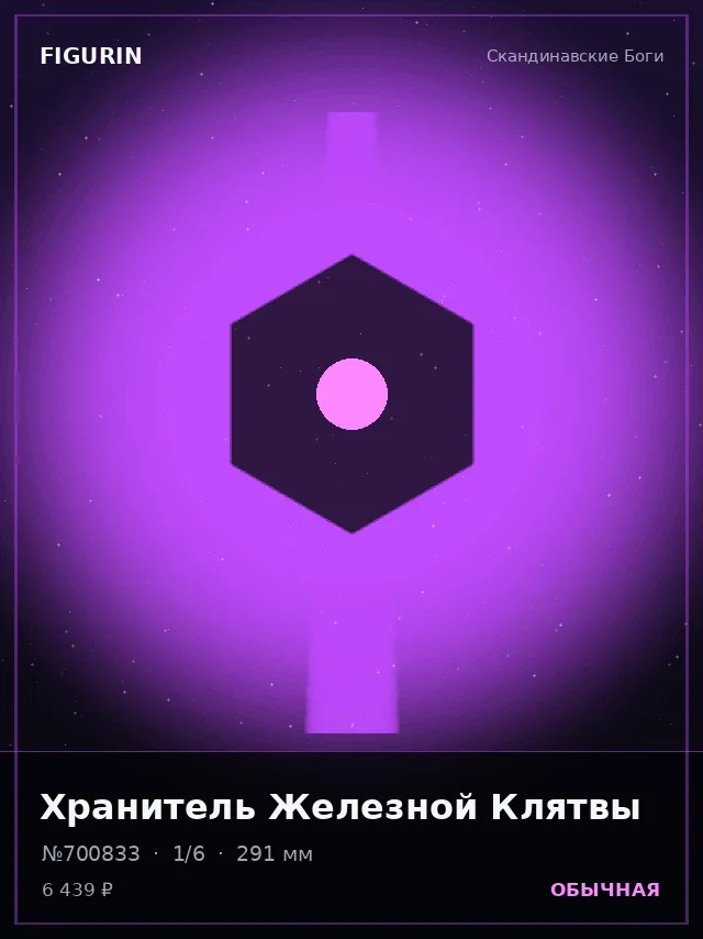 Хранитель Железной Клятвы — премиальная фигурка