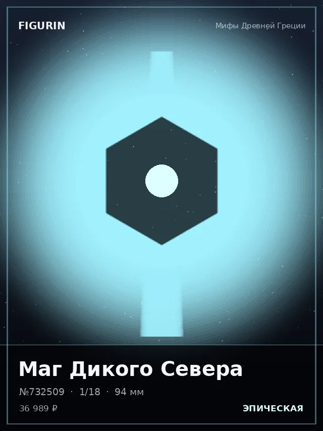 Маг Дикого Севера — премиальная фигурка