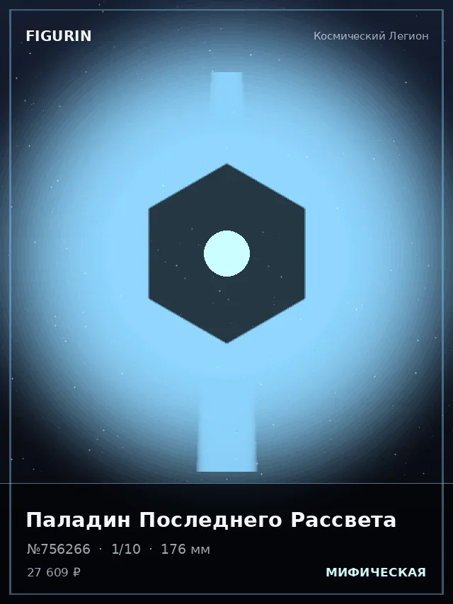 Паладин Последнего Рассвета — премиальная фигурка