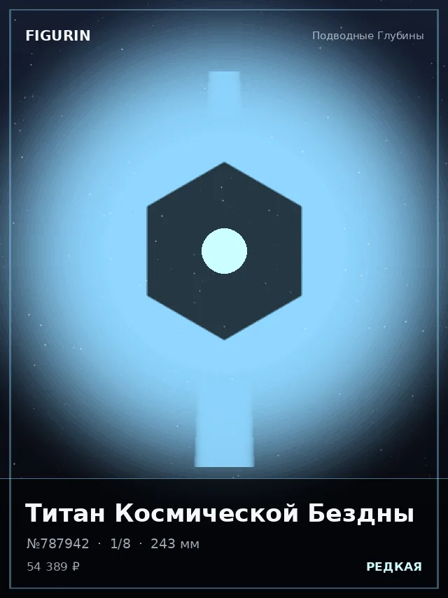Титан Космической Бездны — премиальная фигурка