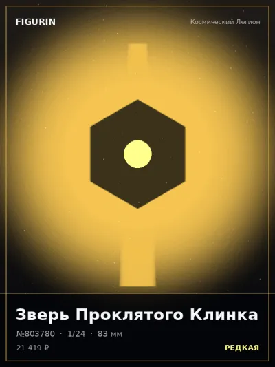 Зверь Проклятого Клинка Фэнтези — коллекционная 3D-фигурка