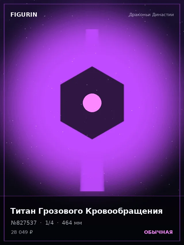 Титан Грозового Кровообращения — премиальная фигурка