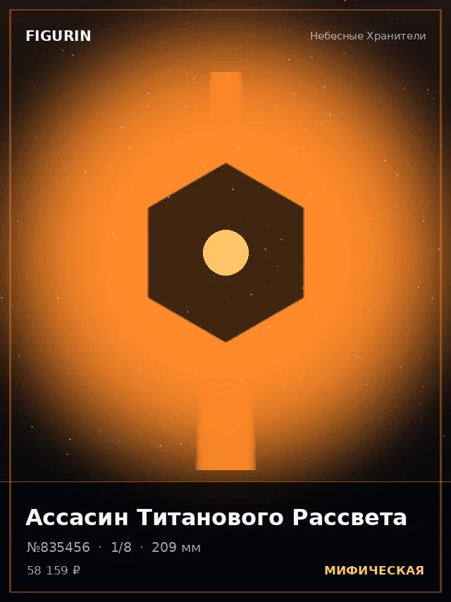 Ассасин Титанового Рассвета — премиальная фигурка