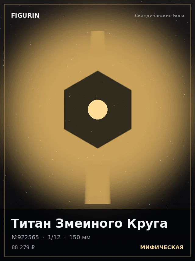 Титан Змеиного Круга — премиальная фигурка