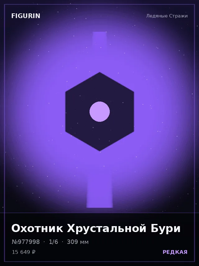 Охотник Хрустальной Бури — премиальная фигурка
