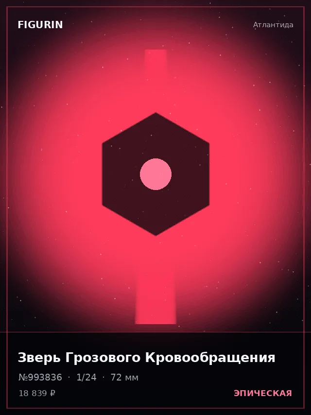 Зверь Грозового Кровообращения — премиальная фигурка