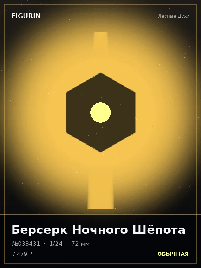 Берсерк Ночного Шёпота — премиальная фигурка