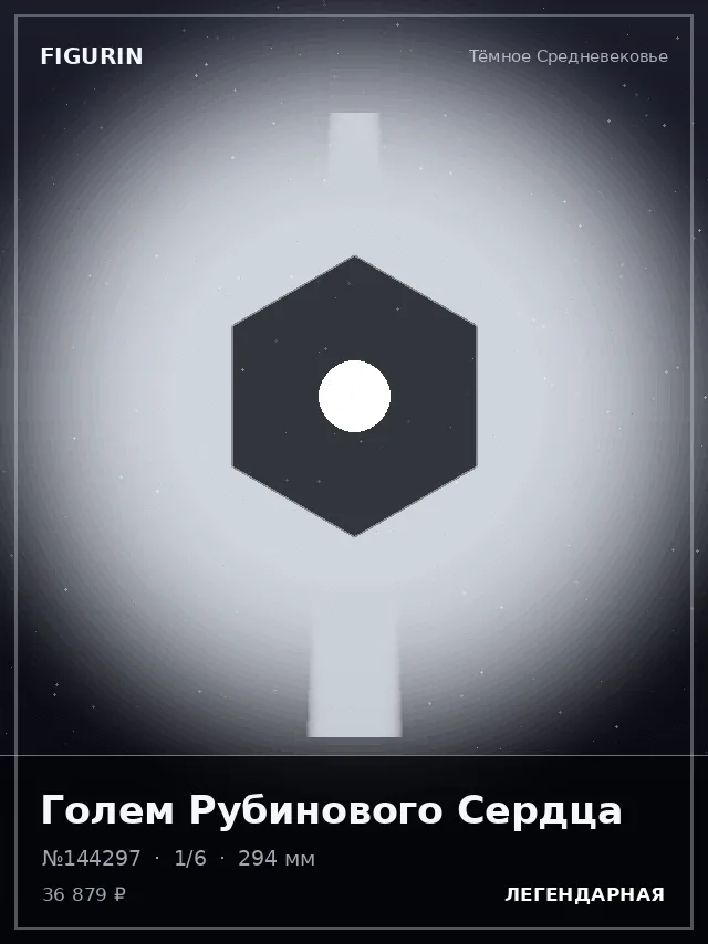 Голем Рубинового Сердца — премиальная фигурка