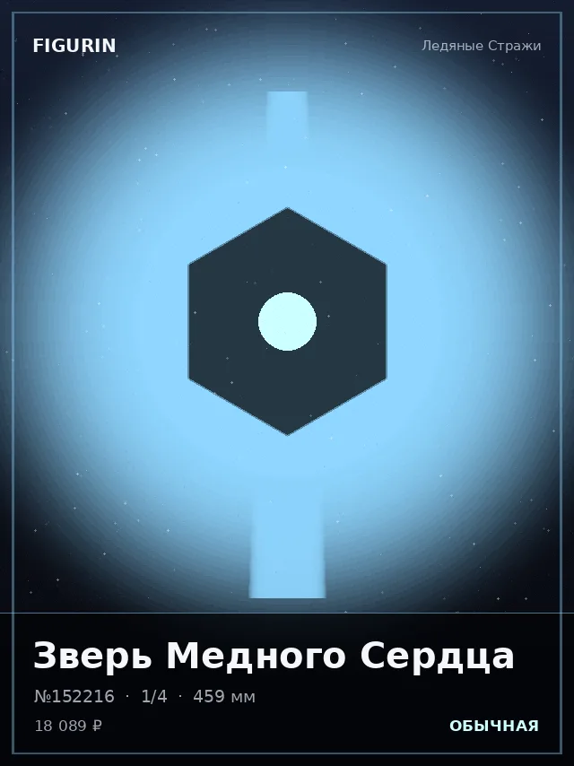 Зверь Медного Сердца — премиальная фигурка